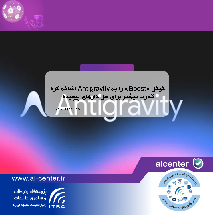گوگل «Boost» را به Antigravity اضافه کرد؛ قدرت بیشتر برای حل کارهای پیچیده