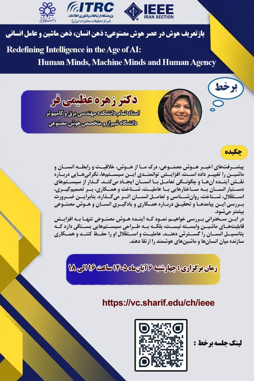 وبینار آموزشی «بازتعریف هوش در عصر هوش مصنوعی: ذهن انسان، ذهن ماشین و عامل انسانی»