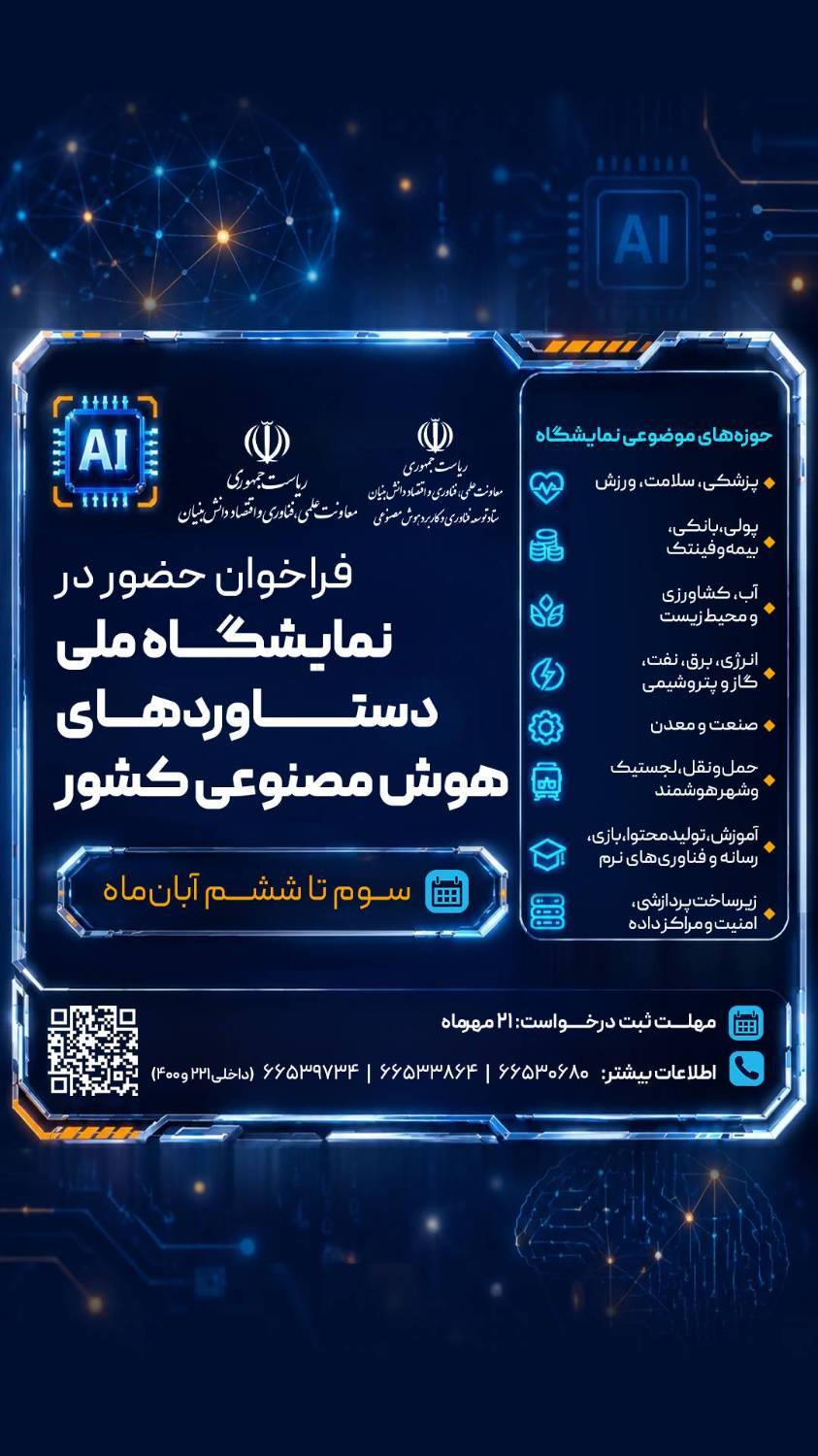 فراخوان حضور در نمایشگاه ملی دستاوردهای هوش مصنوعی کشور