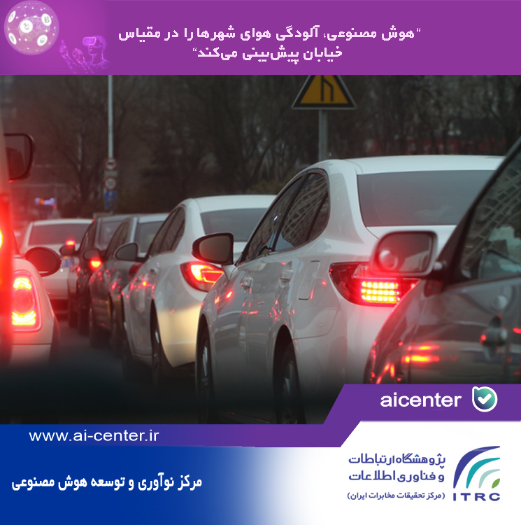هوش مصنوعی، آلودگی هوای شهرها را در مقیاس خیابان پیش‌بینی می‌کند