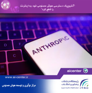 آنتروپیک دسترسی هوش مصنوعی خود به اینترنت را قطع کرد