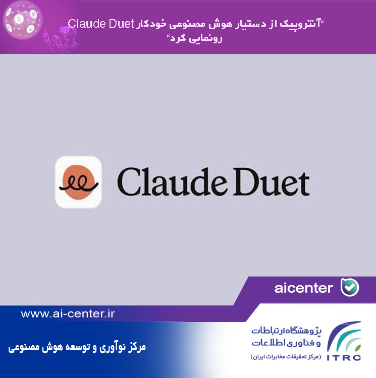 آنتروپیک از دستیار هوش مصنوعی خودکار Claude Duet رونمایی کرد