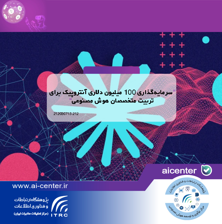 سرمایه‌گذاری ۱۰۰ میلیون دلاری آنتروپیک برای تربیت متخصصان هوش مصنوعی