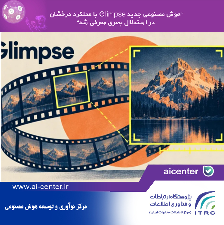 هوش مصنوعی جدید Glimpse با عملکرد درخشان در استدلال بصری معرفی شد