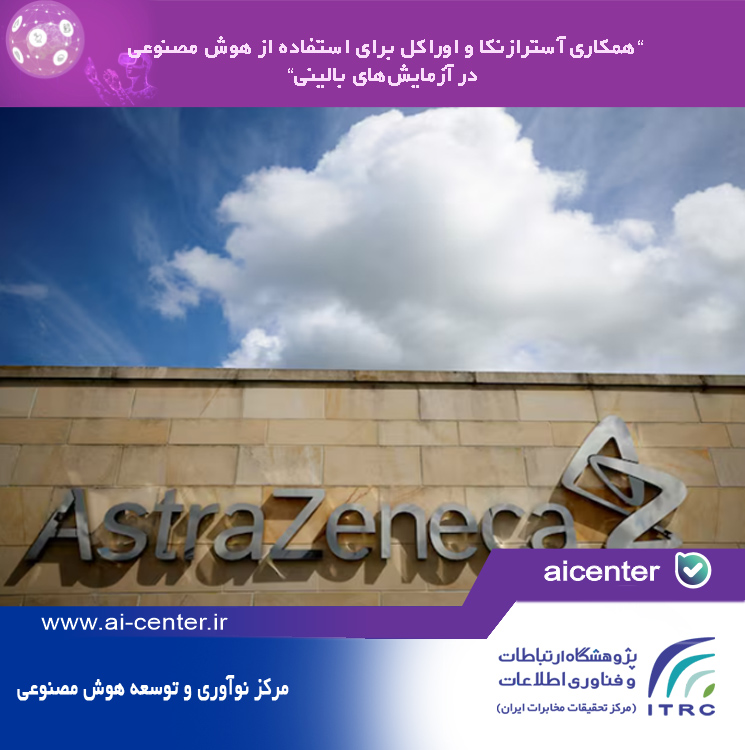 همکاری آسترازنکا و اوراکل برای استفاده از هوش مصنوعی در آزمایش‌های بالینی