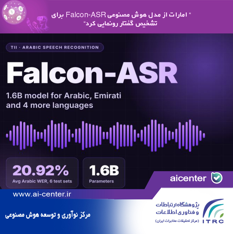 امارات از مدل هوش مصنوعی Falcon-ASR برای تشخیص گفتار رونمایی کرد