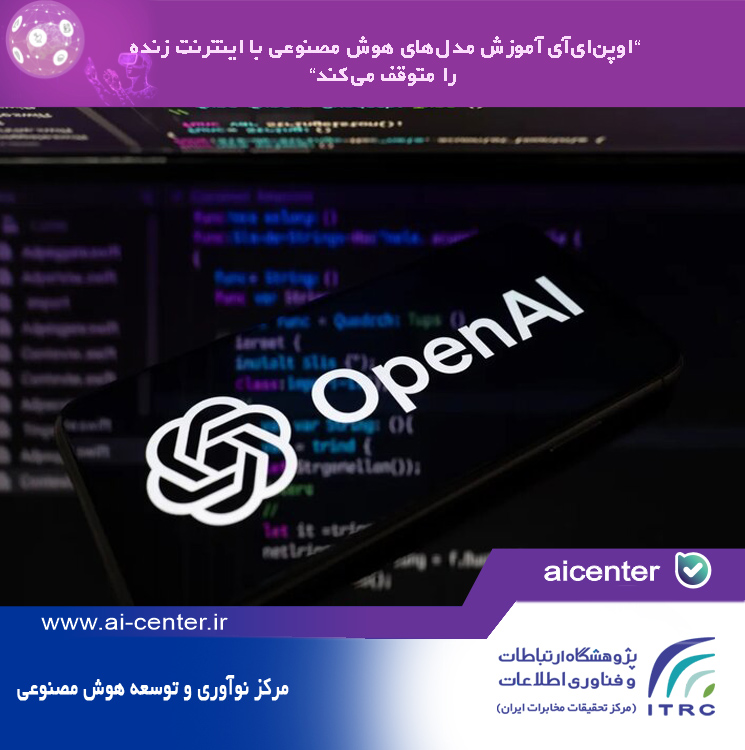 اوپن‌ای‌آی آموزش مدل‌های هوش مصنوعی با اینترنت زنده را متوقف می‌کند