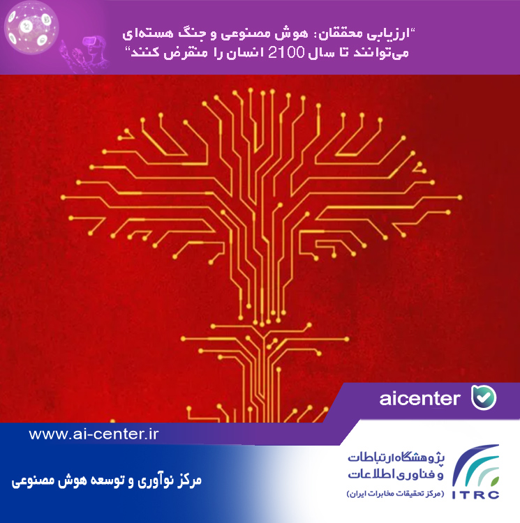 ارزیابی محققان: هوش مصنوعی و جنگ هسته‌ای می‌توانند تا سال ۲۱۰۰ انسان را منقرض کنند