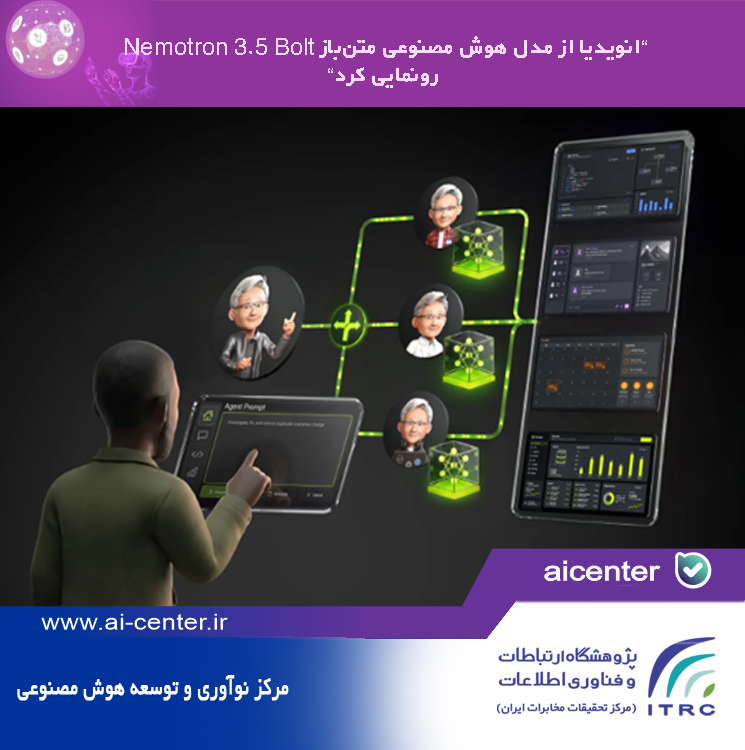 انویدیا از مدل هوش مصنوعی متن‌باز Nemotron 3.5 Bolt رونمایی کرد