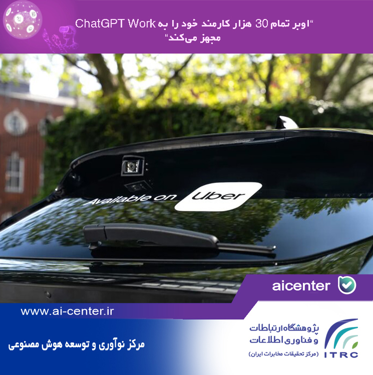اوبر تمام ۳۰ هزار کارمند خود را به ChatGPT Work مجهز می‌کند