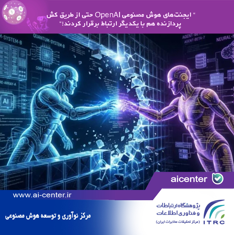 ایجنت‌های هوش مصنوعی OpenAI حتی از طریق کش پردازنده هم با یکدیگر ارتباط برقرار کردند!