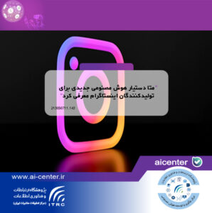 متا دستیار هوش مصنوعی جدیدی برای تولیدکنندگان اینستاگرام معرفی کرد
