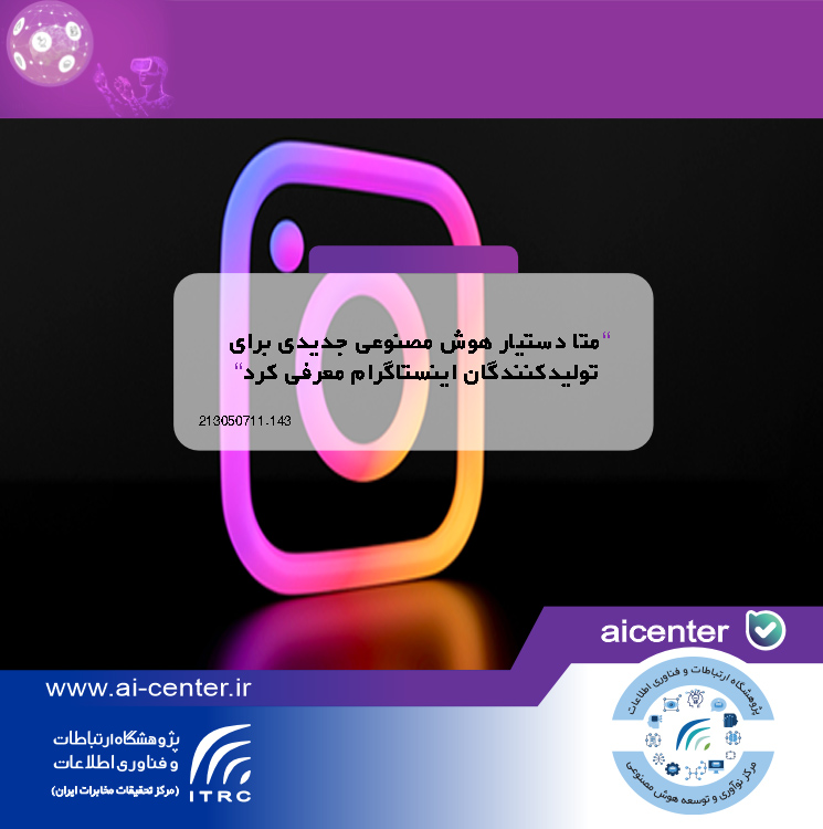 متا دستیار هوش مصنوعی جدیدی برای تولیدکنندگان اینستاگرام معرفی کرد
