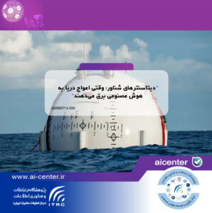 دیتاسنترهای شناور؛ وقتی امواج دریا به هوش مصنوعی برق می‌دهند