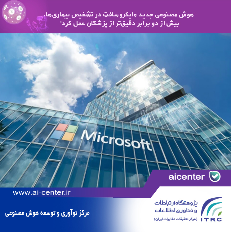 هوش مصنوعی جدید مایکروسافت در تشخیص بیماری‌ها، بیش از دو برابر دقیق‌تر از پزشکان عمل کرد