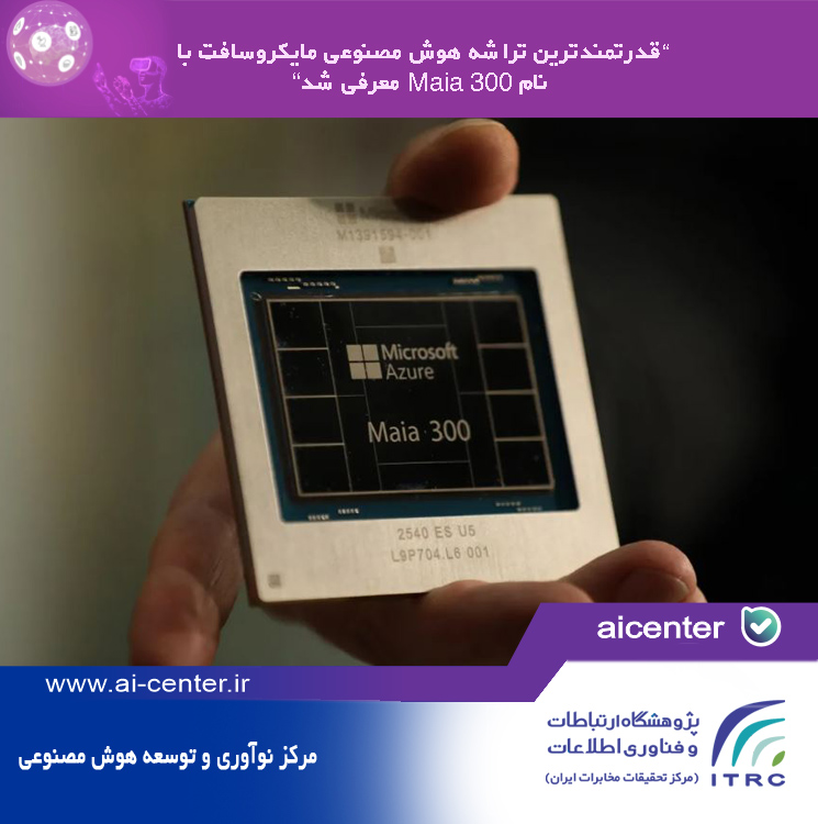 قدرتمندترین تراشه هوش مصنوعی مایکروسافت با نام Maia 300 معرفی شد