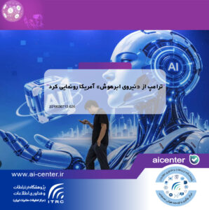 ترامپ از «نیروی ابرهوش» آمریکا رونمایی کرد