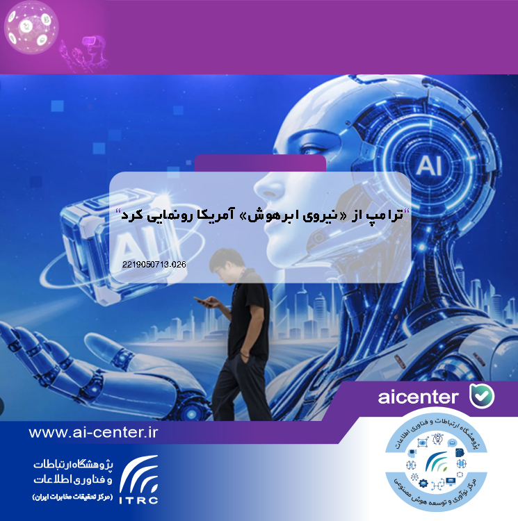 ترامپ از «نیروی ابرهوش» آمریکا رونمایی کرد