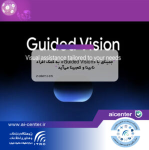 جمینای با «Guided Vision» به کمک افراد نابینا و کم‌بینا می‌آید