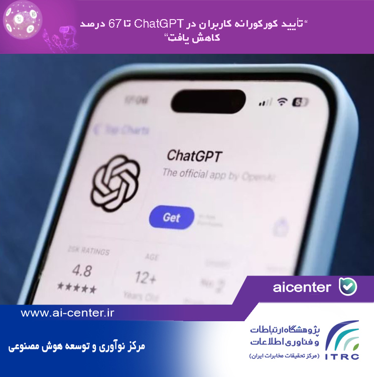 تأیید کورکورانه کاربران در ChatGPT تا ۶۷ درصد کاهش یافت