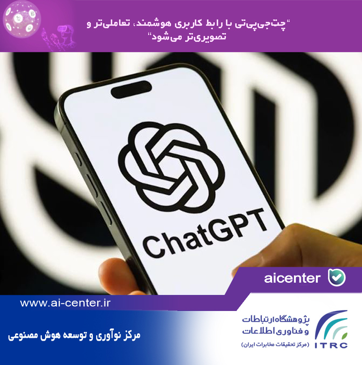 چت‌جی‌پی‌تی با رابط کاربری هوشمند، تعاملی‌تر و تصویری‌تر می‌شود