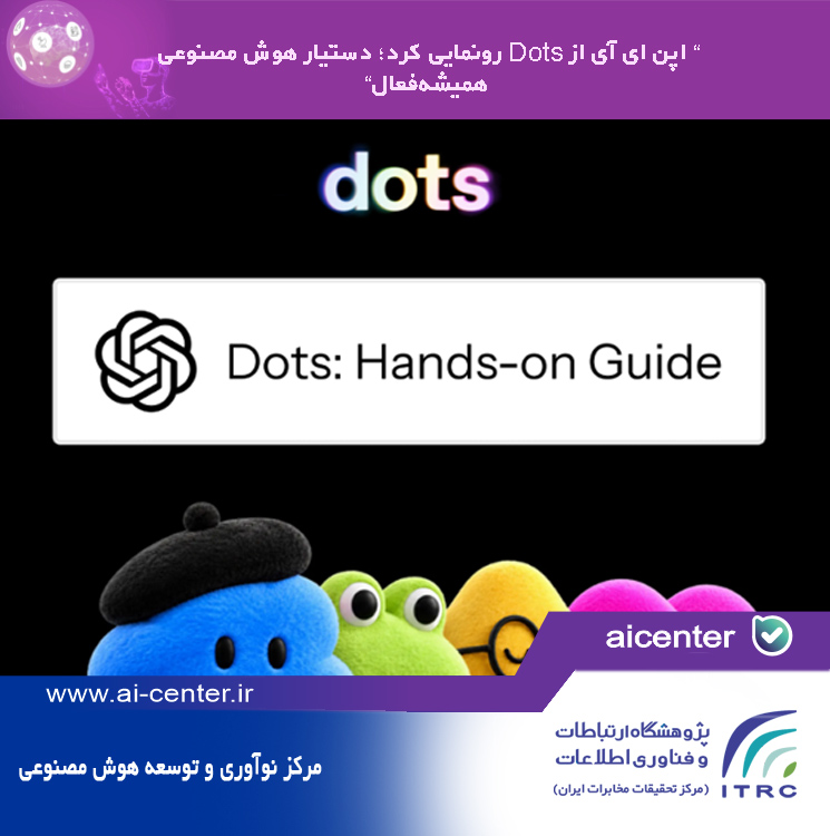 اپن ای آی از Dots رونمایی کرد؛ دستیار هوش مصنوعی همیشه‌فعال