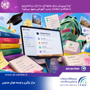 چت‌جی‌پی‌تی برای نوجوانان به ابزار برنامه‌ریزی دانشگاه و امکانات جدید آموزشی مجهز می‌شود