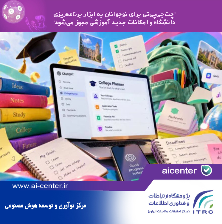 چت‌جی‌پی‌تی برای نوجوانان به ابزار برنامه‌ریزی دانشگاه و امکانات جدید آموزشی مجهز می‌شود