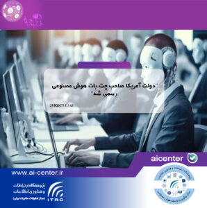 دولت آمریکا صاحب چت بات هوش مصنوعی رسمی شد