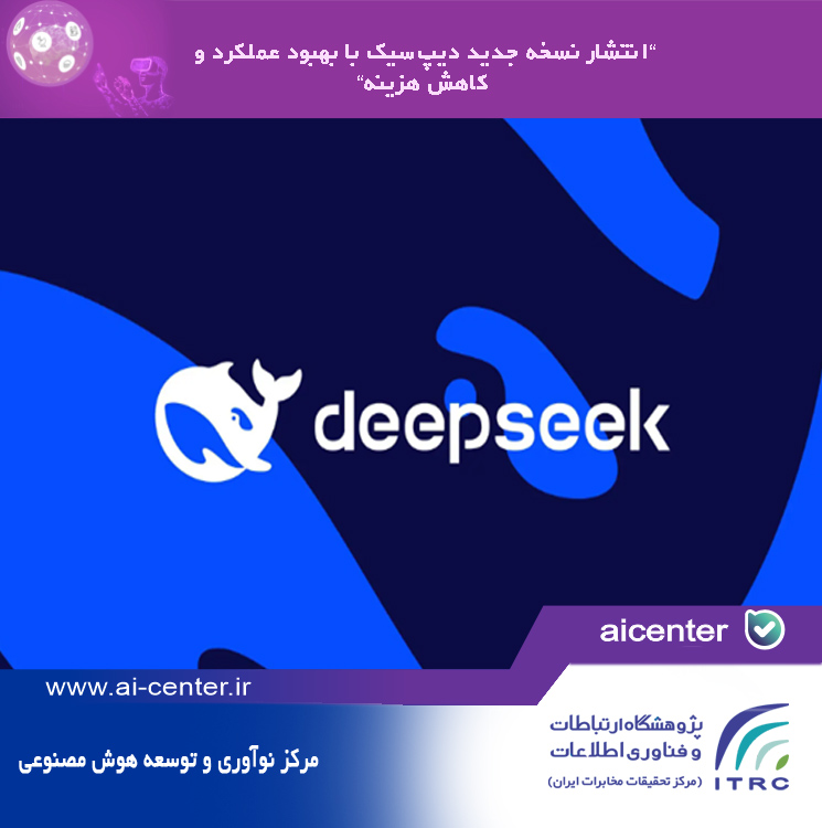 انتشار نسخه جدید دیپ‌سیک با بهبود عملکرد و کاهش هزینه