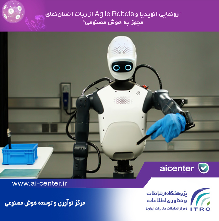 رونمایی انویدیا و Agile Robots از ربات انسان‌نمای مجهز به هوش مصنوعی