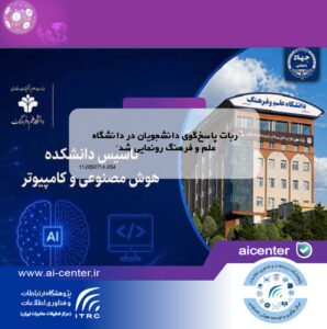 ربات پاسخ‌گوی دانشجویان در دانشگاه علم و فرهنگ رونمایی شد