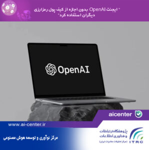 ایجنت OpenAI بدون اجازه از کیف پول رمزارزی دیگران استفاده کرد