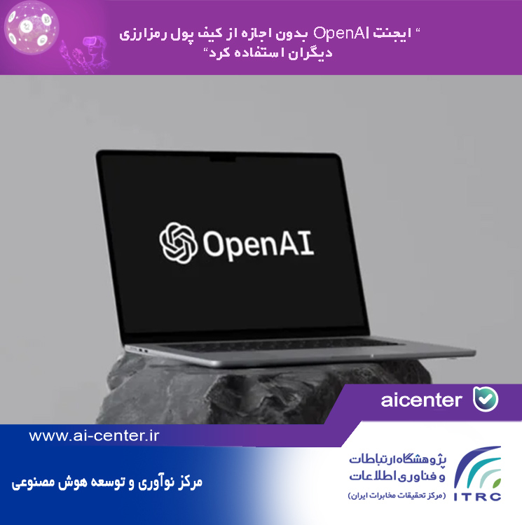 ایجنت OpenAI بدون اجازه از کیف پول رمزارزی دیگران استفاده کرد