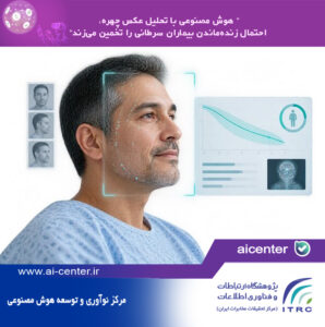 هوش مصنوعی با تحلیل عکس چهره، احتمال زنده‌ماندن بیماران سرطانی را تخمین می‌زند