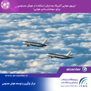 نیروی هوایی آمریکا به‌دنبال استفاده از هوش مصنوعی برای سوخت‌رسانی هوایی