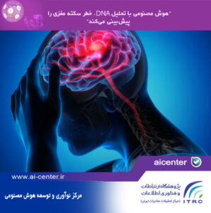 هوش مصنوعی با تحلیل DNA، خطر سکته مغزی را پیش‌بینی می‌کند