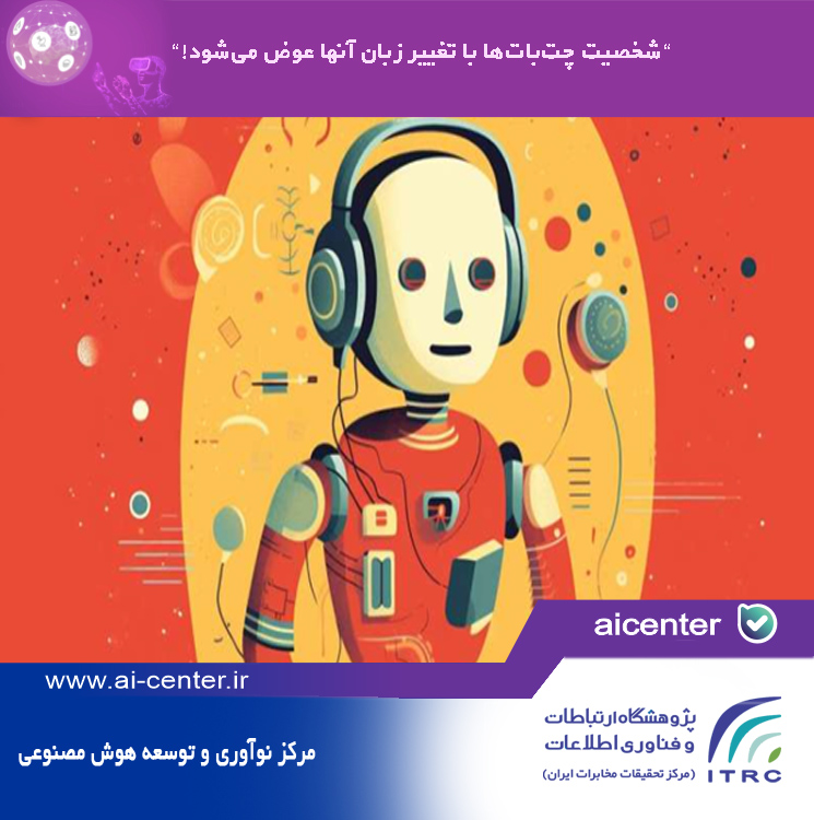 شخصیت چت‌بات‌ها با تغییر زبان آنها عوض می‌شود!
