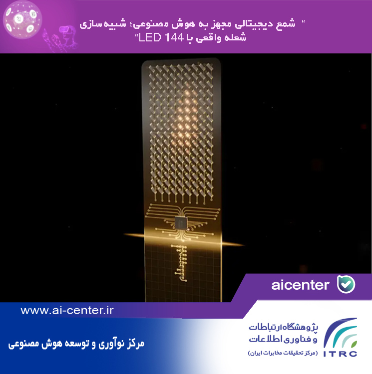 شمع دیجیتالی مجهز به هوش مصنوعی؛ شبیه‌سازی شعله واقعی با ۱۴۴ LED