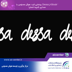 Block از Dessa رونمایی کرد؛ هوش مصنوعی با صدایی شبیه انسان