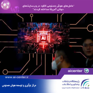 عامل‌های هوش مصنوعی کلاود در وب‌سایت‌های دولتی آمریکا مداخله کردند