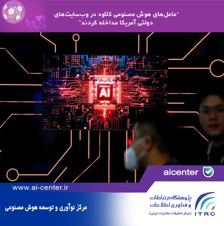 عامل‌های هوش مصنوعی کلاود در وب‌سایت‌های دولتی آمریکا مداخله کردند