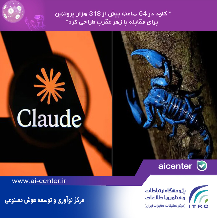 کلود در ۶۴ ساعت بیش از ۳۱۸ هزار پروتئین برای مقابله با زهر عقرب طراحی کرد