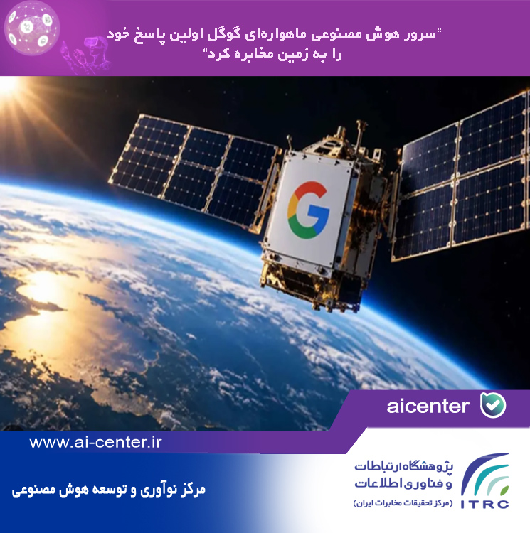 سرور هوش مصنوعی ماهواره‌ای گوگل اولین پاسخ خود را به زمین مخابره کرد