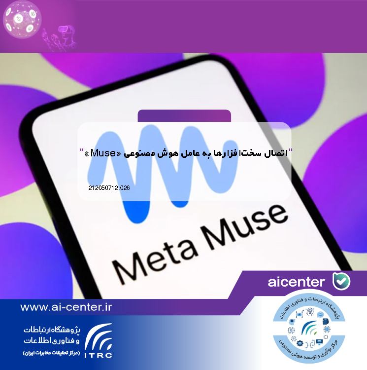 اتصال سخت‌افزارها به عامل هوش مصنوعی «Muse»