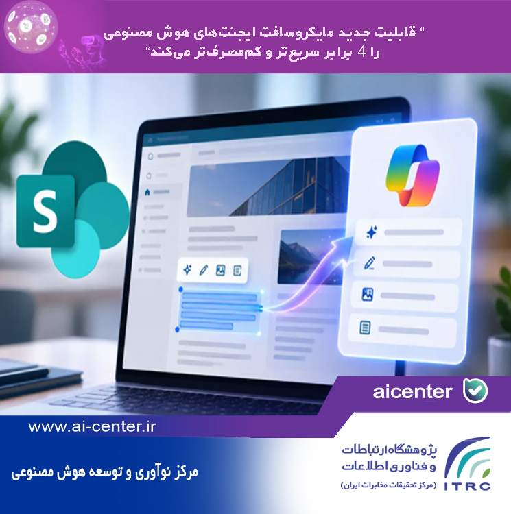 قابلیت جدید مایکروسافت ایجنت‌های هوش مصنوعی را ۴ برابر سریع‌تر و کم‌مصرف‌تر می‌کند