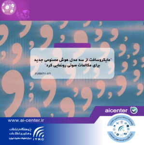 مایکروسافت از سه مدل هوش مصنوعی جدید برای مکالمات صوتی رونمایی کرد