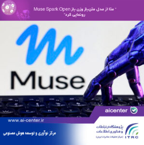 متا از مدل متن‌بازِ وزن‌ باز Muse Spark Open رونمایی کرد