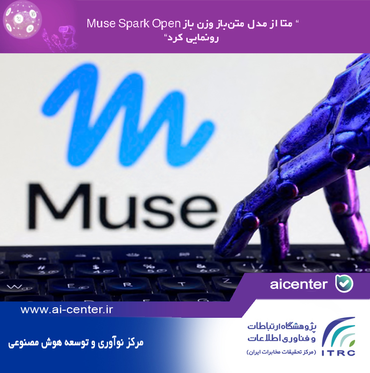 متا از مدل متن‌بازِ وزن‌ باز Muse Spark Open رونمایی کرد