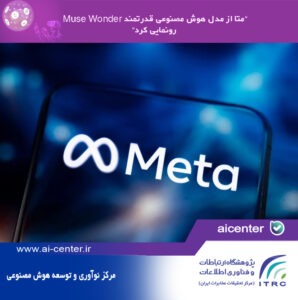 متا از مدل هوش مصنوعی قدرتمند Muse Wonder رونمایی کرد